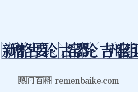 新增格古要论·古窑器论·吉州窑组词是什么意思的图片
